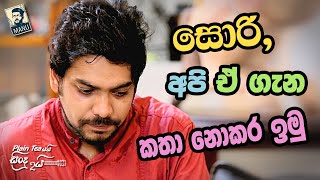 Plain tea යයි සිංදු දෙකයි  සොරි අපි ඒ ගැන කතා නොකර ඉමු  Ridma Weerawardena  EP 20 [upl. by Eanel399]