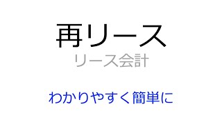 【基礎】リース会計の再リースの仕訳と意味をわかりやすく簡単に解説 [upl. by Klatt]