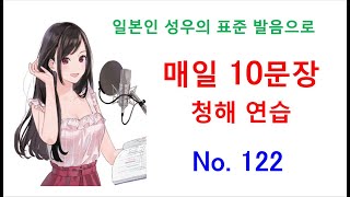 일본어 청해와 일본어 회화 실력 향상을 위해 매일 10문장 듣기 플랜  백 스물 둘 [upl. by Baumbaugh]