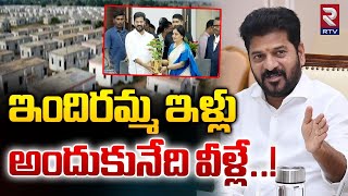 Indiramma Houses  ఇందిరమ్మ ఇళ్లు వాళ్ళకే  CM Revanth Reddy Focus On indiramma Housing Scheme  RTV [upl. by Sonitnatsok975]