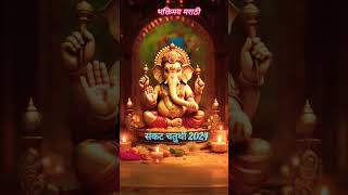 sankashti chaturthi status 2024🔥 संकट चतुर्थी स्टेटस ganesh ganeshchaturthi sankashthichaturthi [upl. by Avner]