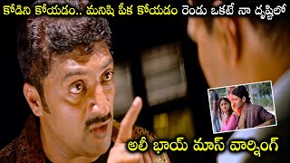 నా దృష్టిలో కోడిని మనిషిని చంపడం రెండు ఒకటే  Pokiri Movie Prakash Raj Mass Scene  Idream TV [upl. by Kcirdla]