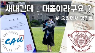 2번째 대학교  중앙대 기계에서 경희대 한약으로 🌱  입시썰  주변반응  수능준비  늦깎이 대학생의 현실 [upl. by Aelam]