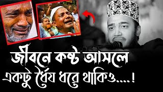 জীবনে কষ্ট আসলে একটু ধৈর্য ধরে থাকিও সৈয়দ মোকাররম বারী। sayed mukkaram bari waz2023 [upl. by Ragan718]