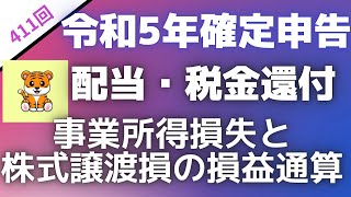 ＜第411回＞令和5年確定申告！上場配当所得と事業所得損失や上場株式譲渡損と通算をして税金の還付を受けよう！ [upl. by Airtemad]