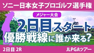 ソニー日本女子プロ 2日目 2R スタート 竹田麗央 ペソンウ 岩井明愛 大出瑞月 古江彩佳 穴井詩 天本ハルカ 桑木志帆 横峯さくら 木戸愛 [upl. by Fondea]