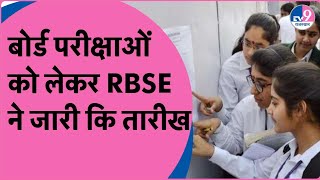 Board Exam बोर्ड परीक्षाओं को लेकर RBSE ने जारी कि तारीख 29 फरवरी से शुरू परीक्षाएं [upl. by Reace]