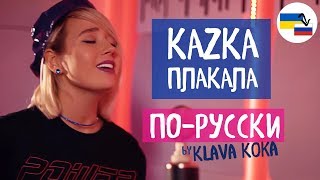 Клава транслейт – ПЛАКАЛА  KAZKA Кавер на русском [upl. by Arriat]