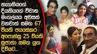 67වියැති ජයසේකර අපෝන්සු 25 හැවිරිදි සුජාතා සමගින් යුග දිවියට Jayasekara Aponsu [upl. by Haran863]