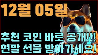 12월 05일 상승 추천 코인 그냥 모두 공개해버립니다 연말선물 다들 챙겨가셔야겠죠 [upl. by Serolod442]