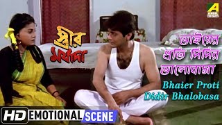 Bhaier Proti Didir Bhalobasa  Emotional Scene  Anju Ghosh  Prosenjit [upl. by Sakovich]