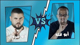 تحدي الثلاثين بين أبو فله و ابو سروال 🤣 الحلقة المشفرة [upl. by Stilla]