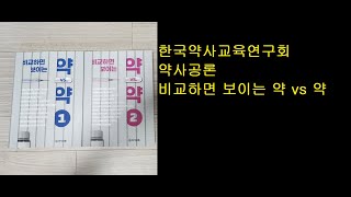 약사공론 한국약사교육연구회 비교하면 보이는 약 VS 약 [upl. by Anaujahs729]