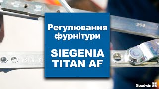 Регулювання фурнітури SIEGENIA TITAN AF [upl. by Repsaj384]