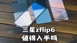 小折叠手机的天花板，三星zflip6，入手哪个版本最划算？ [upl. by Aridan528]