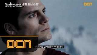 No1 weekend 맨 오브 스틸 52 토 저녁 7시 OCN TV 최초 [upl. by Ranzini745]