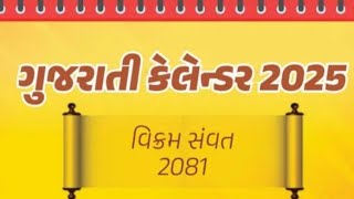 ગુજરાતી કૅલેન્ડર  ગુજરાતમાં તહેવારો ગુજરાતી પંચાગ 2081 [upl. by Laekcim]