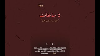 أربع ساعات  فلم قصير [upl. by Nossyla182]