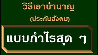 วิธีเอาบำนาญจากประกันสังคม แบบกำไรสุด ๆ [upl. by Afesoj]