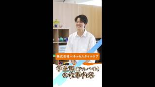 株式会社ベネッセスタイルケアの紹介  放課後児童支援員（パート）の募集【ジョブメドレー】 [upl. by Debera776]