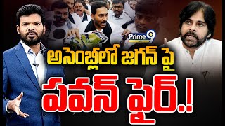 LIVE🔴అసెంబ్లీ లో జగన్ పై పవన్ ఫైర్  Prime Debate With BN  Prime9 News [upl. by Nnaytsirk]