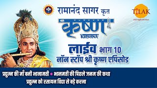 रामानंद सागर कृत श्री कृष्ण  लाइव  भाग 10  Ramanand Sagars Shree Krishna Live  Part 10  Tilak [upl. by Retnyw]