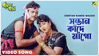 Sontan Kande Maago  Rakhal Raja  Bengali Movie Song  Chiranjeet Rani Rituparna [upl. by Olimreh514]