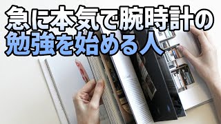 【腕時計心理学】人はなぜ腕時計の勉強を始めるのか？勉強方法について話す【防衛機制】【昇華】 [upl. by Curcio]