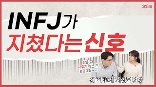 INFJ가 힘들고 지쳤을 때😢  MBTI 유형 [upl. by Margo]