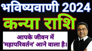 कन्या राशि 2024 आपके जीवन में महापरिवर्तन होगा  Kanya Rashi 2024 Rashifal  Virgo 2024  Sky Speaks [upl. by Alrich677]