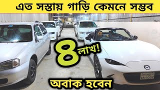 এত সস্তায় গাড়ি কেমনে সম্ভব আর কেউ দিবেনা  Used car price in bangladesh  Car price bd  Bd car [upl. by Vokay115]