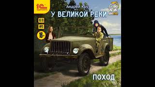 Андрей Круз – У великой реки Поход Аудиокнига [upl. by Krum316]