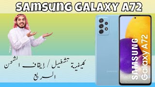 Samsung A72 كيفية تشغيلإيقاف الشحن السريع على [upl. by Hube211]