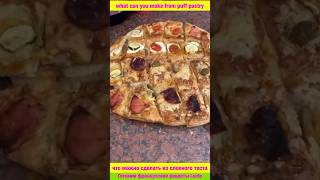 shorts Пицца закуски из слоеного теста быстро 🍕 Pizza aperitif made from puff pastry quickly [upl. by Lemrej793]