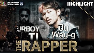 ปืน Way  g  THE RAPPER [upl. by Macario]