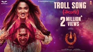 Troll Song Telugu  UITheMovie  Upendra  Reeshma  Ajaneesh B Lahari FilmsVenus Enterrtainers [upl. by Pruchno]