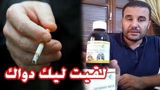 محمد زين الدين يقدم وصفات طبيعية فعالة لحل مشاكل التدخين [upl. by Eignat]