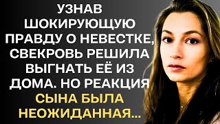 Узнав шокирующую правду о невестке свекровь решила уговорить сына выгнать её из дома Но реакция [upl. by Atikahc]