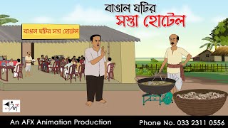 বাঙাল ঘটির সস্তা হোটেল I Bangla Cartoon  বাংলা কার্টুন  Thakumar Jhuli  AFX Animation [upl. by Koeninger]