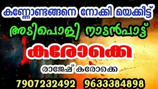 Kannondangane noki mayakeetthd Karaoke with lyricsnaadanpattകണ്ണോണ്ടങ്ങനെ നോക്കികരോക്കെ [upl. by Arden]