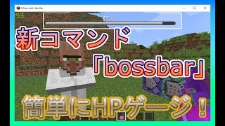 【マイクラ】新コマンド｢bossbar｣の解説！HPゲージが簡単に実装可能に！ [upl. by Rosenblast]