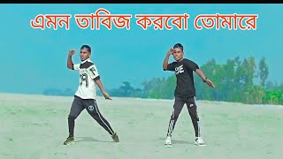 এমন তাবিজ করবো তোমারে  Emon Tabij Korbo Tumare  AE Dancer Boy  New Dance Video [upl. by Koziel507]