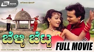 Belli Betta  ಬೆಳ್ಳಿ ಬೆಟ್ಟ  Kannada Full Movie  Sunil Rao  Manya  Shivamani  Jayanthi [upl. by Sheley]