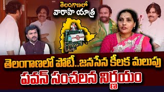 తెలంగాణాలో వారాహియాత్రజనసేన పోటీ  Janasena Shiva Parvathi about Pawan Kalyan Varahi in Telangana [upl. by Ecnesse]