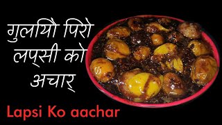 Lapsi Ko Achar।How To Make Lapsi Ko Achar। गुलियो अमिलो लप्सीको अचार । Home Cooking [upl. by Adne703]