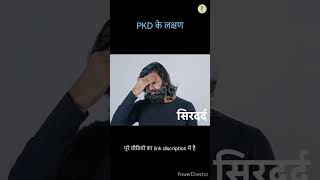 PKD के लक्षण  polycystic kidney disease symptoms  shorts  shortfeed [upl. by Zined]