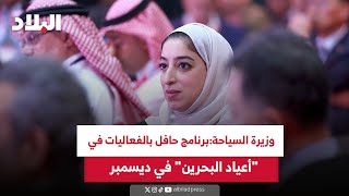 وزيرة السياحة برنامج حافل بالفعاليات في quotأعياد البحرينquot بديسمبر [upl. by Cleveland121]