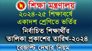 ২০২৪২৫ শিক্ষাবর্ষে একাদশ শ্রেণিতে ভর্তির নির্বাচিত শিক্ষার্থীর তালিকা প্রকাশ ও দেখার নিয়ম।Good News [upl. by Enamart]