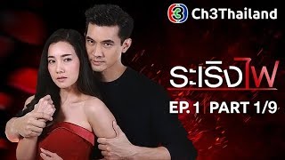 ระเริงไฟ RaRerngFai EP1 ตอนที่ 19  041260  Ch3Thailand [upl. by Congdon]