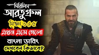 দিরিলিস আরতুগ্রুল বাংলা ডাবিং সিজন ৩ Dirilis Ertugrul Bangla dabing Season 3 দিরিলিসবাংলাসিজন [upl. by Donn954]